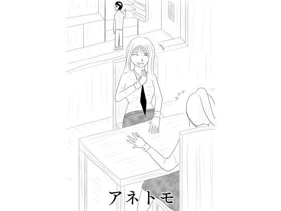 アネトモ メイン画像