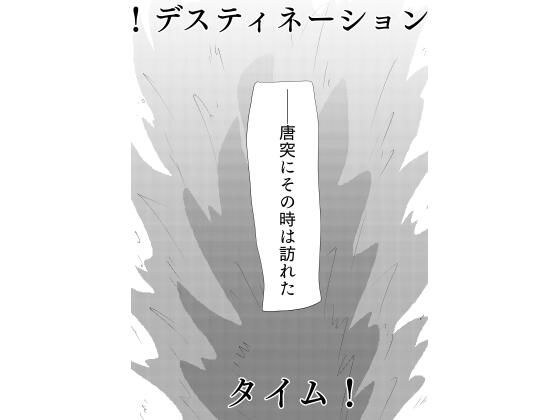 ! Destination Time! メイン画像