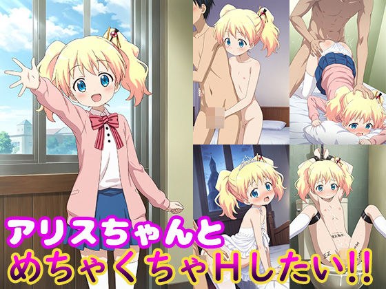 アリスちゃんとめちゃくちゃHしたい！！ メイン画像
