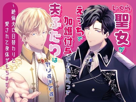 いくら聖女がえっちで加護付与できるからって夫ふたりはヤリすぎです〜絶倫夫に日替わりで愛されて身体がもちません〜 メイン画像