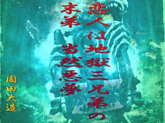 恋人は地獄三兄弟の末弟、当然悪夢 メイン画像