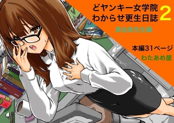 どヤンキー女学院  わからせ更生日誌2 メイン画像