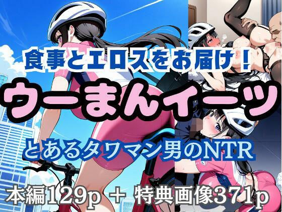 Delivering food and eroticism! Wooman Eats: A certain high-speed man's NTR メイン画像