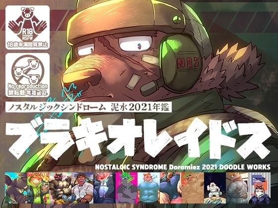 泥水らくがき再録集［ブラキオレイドス 2021年版］ メイン画像