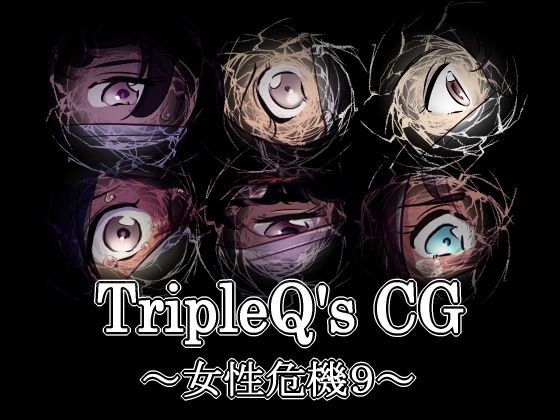 TripleQ’sCG〜女性危機9〜 メイン画像