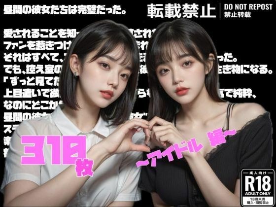 【超リアル】昼間の彼女は完璧だった。〜アイドル 編〜 メイン画像
