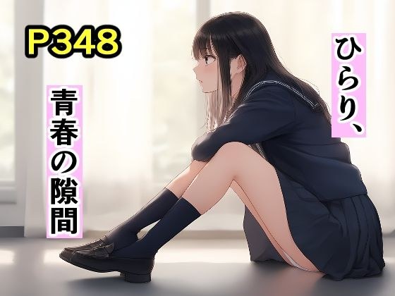 ひらり、青春の隙間 メイン画像
