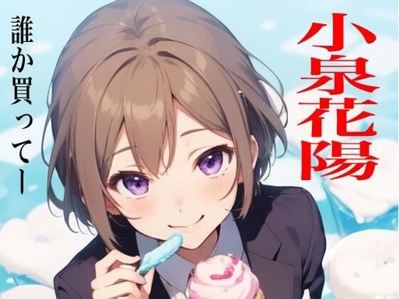 虹かけ誌  ラブライブ！ イラスト集20 小泉花陽  誰か買ってー メイン画像