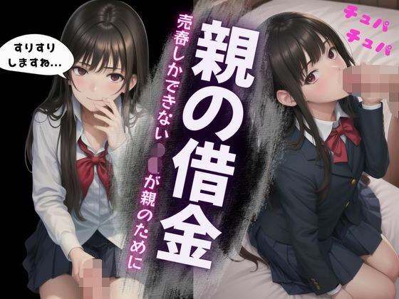 借金親にJK売春させる！処女に巨チンを触らせてホテルでSEX！鋭い目つきでオヤジを睨む・・・ メイン画像