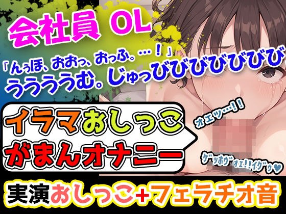 【イラマおしっこ我慢オナニー】おっぱい大きさGカップ声優「みなみゆう」様24歳によるハード企画！んっふんちゅ。ふーふー。「ディルドをイラマチオしようとしています」 メイン画像