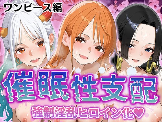 【催●性支配】強●淫乱ヒロイン化 ワ○ピース編【ナ○/ハ○コック/ヤ○ト】 メイン画像