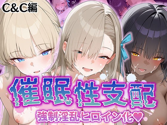 【催●性支配】強●淫乱ヒロイン化 C＆C編【角○カリン/一○瀬アスナ/飛○馬トキ】 メイン画像
