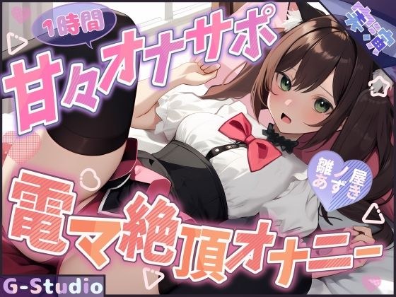 【1時間×雛ノ屋あずき】甘々オナサポ×電マ絶頂オナニー【雛ノ屋あずき】 メイン画像