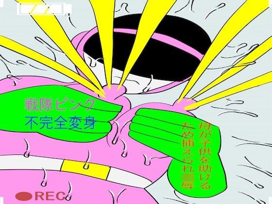 戦隊ピンク不完全変身母が子◯を助けるため捕えられ凌● メイン画像