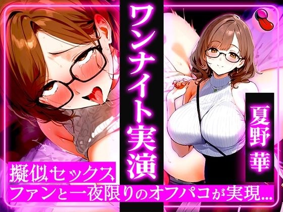 【生ライブ公開】マジ実演！擬似SEXで「夏野華」とオフパコ体験！ゼロ距離の雑魚マンを立ちバック/馬乗り騎乗位/抱きつき正常位で中出しワンナイト メイン画像