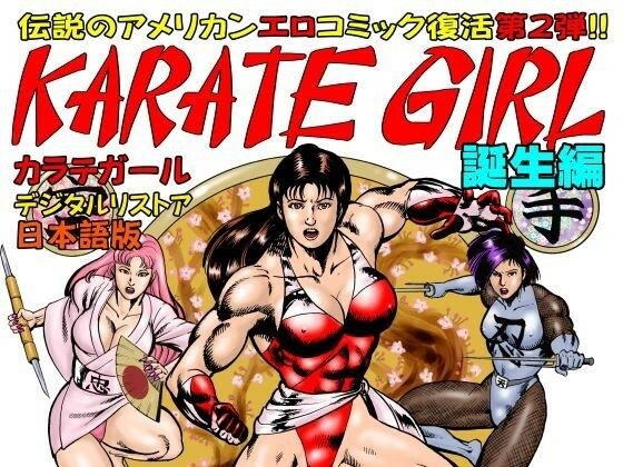 カラテガール「誕生編」日本語版 メイン画像