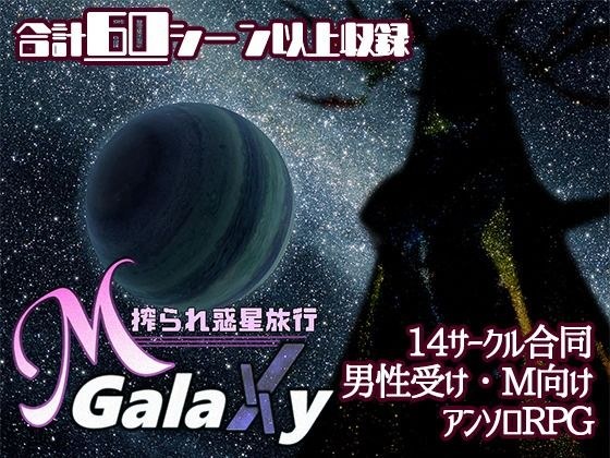 Mゲ同人アンソロ『M Galaxy 〜搾られ惑星旅行〜』 メイン画像