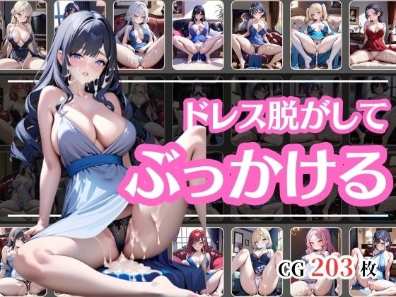 金持ちそうな女のうっすいドレスを脱がしてザーメンぶっかけてやった メイン画像