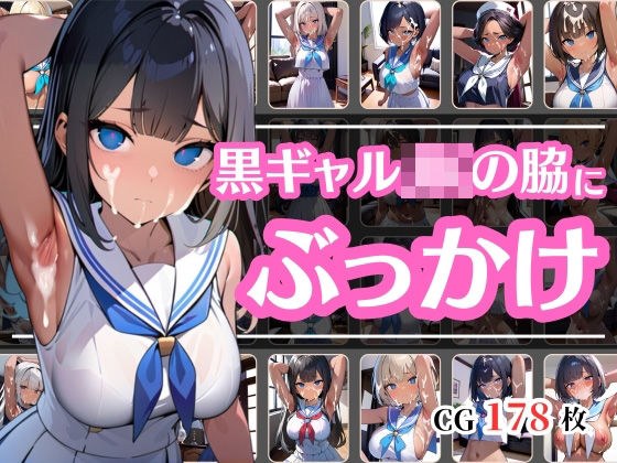 腋にザーメンぶっかけられて嫌そうな黒ギャルJK メイン画像