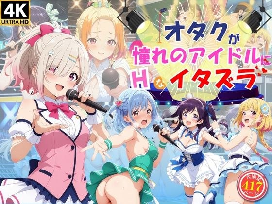 オタクが憧れのアイドルたちにエッチなイタズラ♪ メイン画像