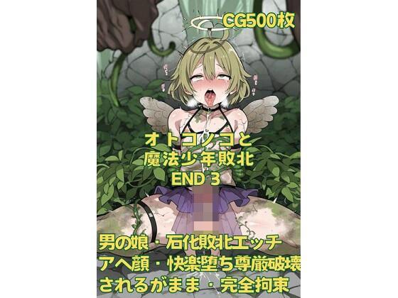 オトコノコと魔法少年敗北END3 メイン画像
