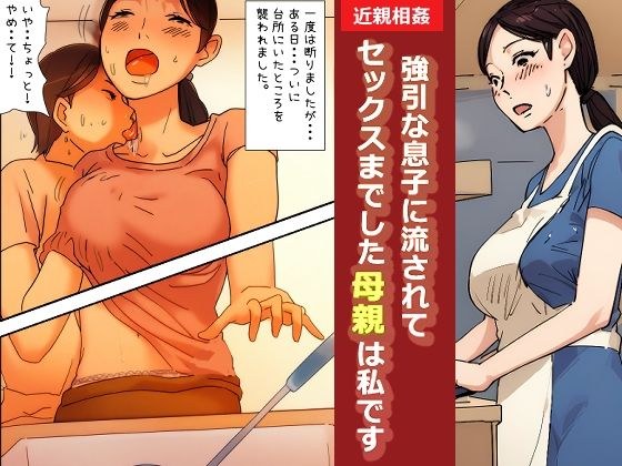 【近親相姦体験】強引な息子に流されてセックスまでした母親は私です メイン画像