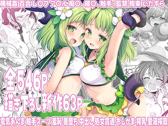 魔法少女エロピンチだらけ546P（総集編） メイン画像
