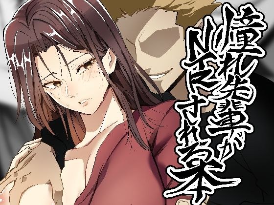 憧れ先輩がNTRされる本 メイン画像