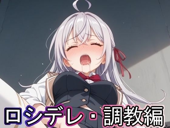 ロシデレ・調教編 メイン画像