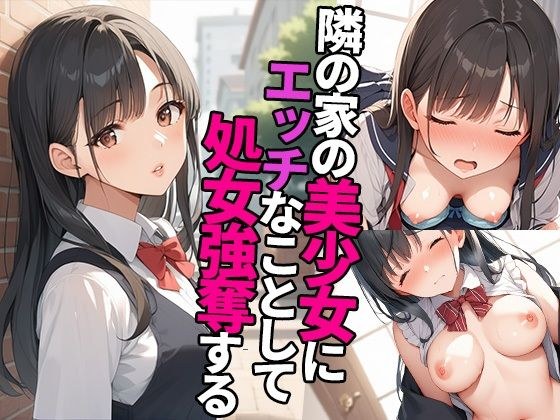 隣の家の美少女にエッチなことして処女強奪する メイン画像