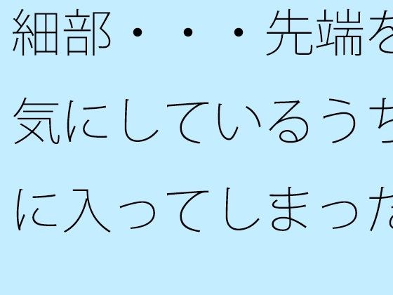 【無料】細部・・・先端を気にしているうちに入ってしまった変な場所  ゴールテープが・・見えているような メイン画像