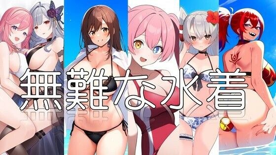 無難な水着 メイン画像