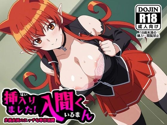 挿入りました！入間くん 生徒会長のえっちな奉仕活動 メイン画像