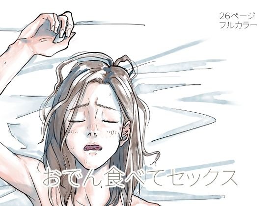 おでん食べてセックス メイン画像