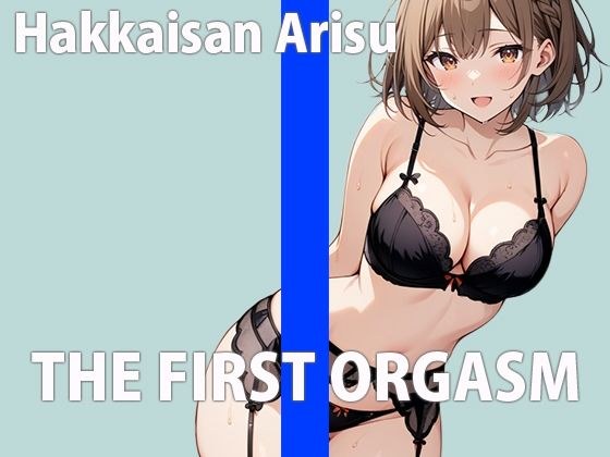 新人声優の初録りオーガズム〜エッチな声優でごめんなさい！〜THE FIRST ORGASM【実演オナニー】【八海山アリス】 メイン画像