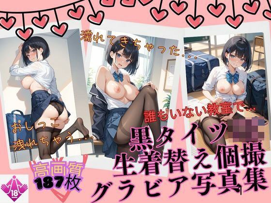 黒タイツ美少女個撮VOL1 メイン画像