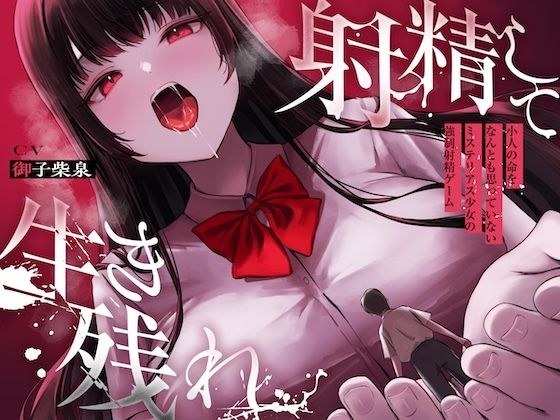 【ALL無声囁き】射精して生き残れ〜小人の命をなんとも思っていないミステリアス少女の強●射精ゲーム〜【小人化ASMR】 メイン画像
