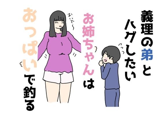 義理の弟とハグしたいお姉ちゃんはおっぱいで釣る メイン画像