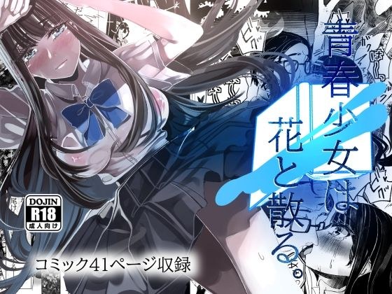 青春少女は花と散る。 メイン画像