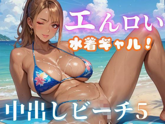 エんロい水着ギャル中出しビーチ5 メイン画像