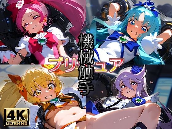 プリキ〇ア＋機械触手 メイン画像