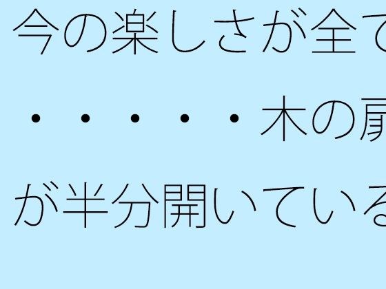 Everything about the fun I have now...near the river in the neighboring town where the wooden door is half open メイン画像