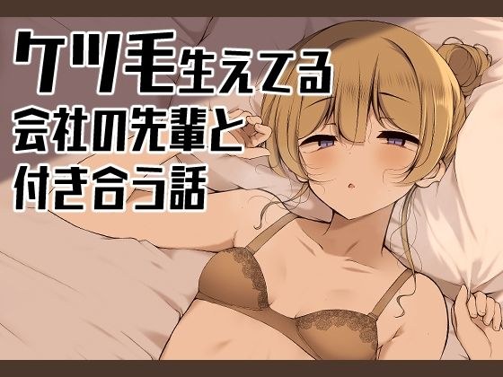 ケツ毛生えてる会社の先輩と付き合う話 メイン画像
