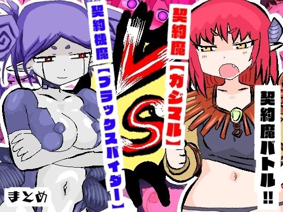 契約魔バトル！！【ガジマル】VS【ブラックスパイダー】 メイン画像
