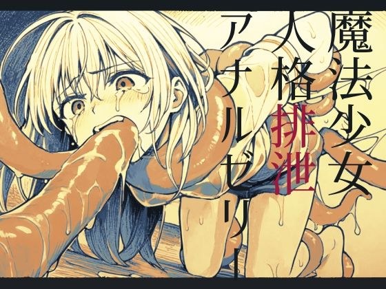 【嘔吐】魔法少女人格排泄アナルゼリー【腹凹】 メイン画像