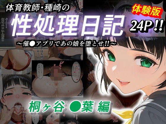体育教師・種崎の性処理日記 〜催〇アプリであの娘を堕とせ！！〜 桐ヶ谷●葉編 メイン画像