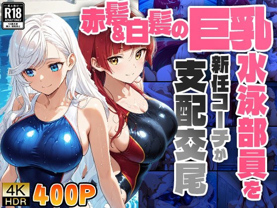 赤髪＆白髪の巨乳水泳部員を新任コーチが支配交尾【4K】【FANZA専売】 メイン画像