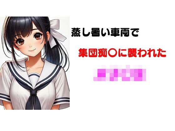 蒸し熱い車両で集団痴〇に襲われた女子〇生 メイン画像