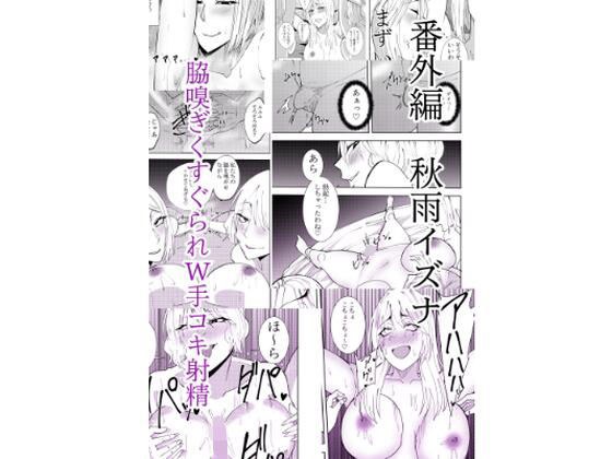 番外編秋雨イズナ 脇嗅ぎくすぐられW手コキ射精編