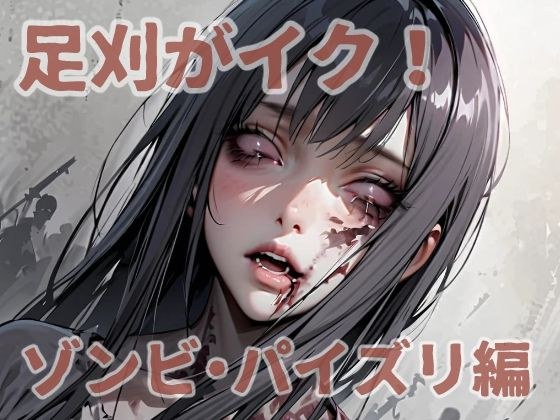 足刈がイク！  ゾンビ・パイズリ編 メイン画像